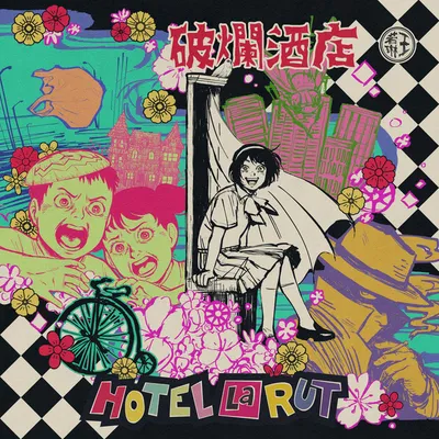 Hotel La Rut (破爛酒店)